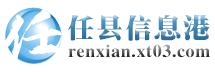 任县信息港